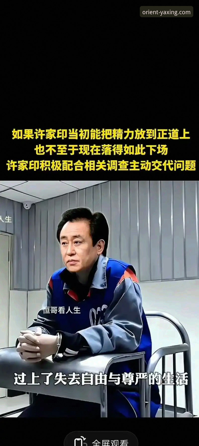 揭秘许家印案庭审背后的商业与足球浮沉